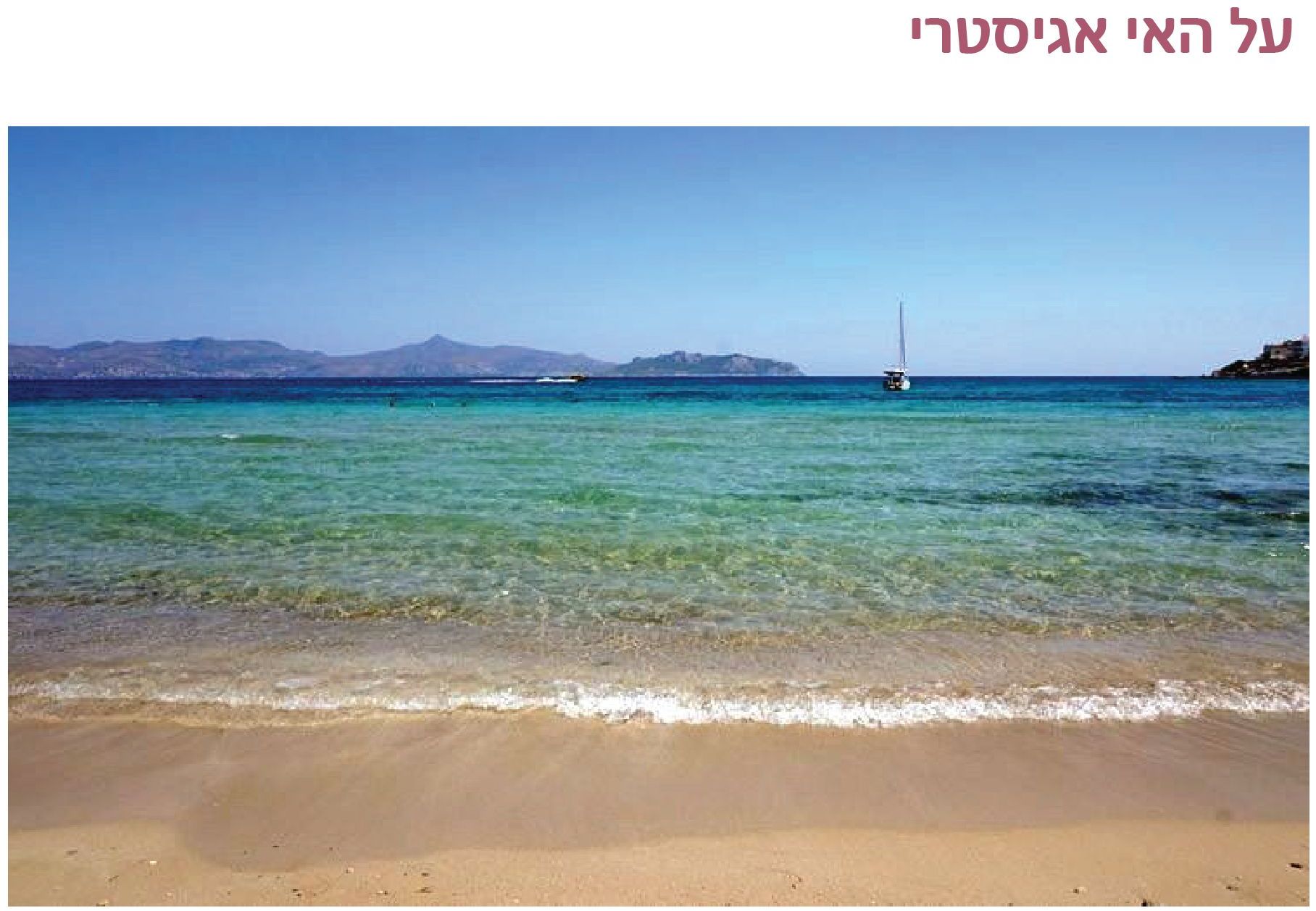 חוף על האי אגיסטרי